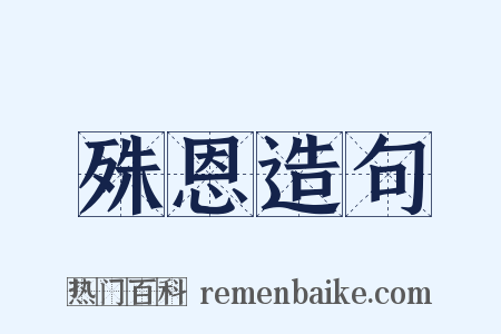 殊恩造句是什么意思的图片